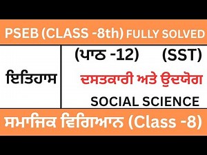 CLASS 8TH|SOCIAL SCIENCE|PSEB|SST CHAPTER-12(ਦਸਤਕਾਰੀ ਅਤੇ ਉਦਯੋਗ )Lesson-12|PUNJABI MEDIUM|ਪਾਠ-12