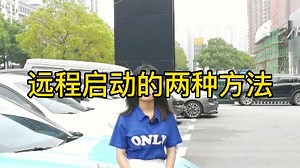 这就是领克汽车远程启动