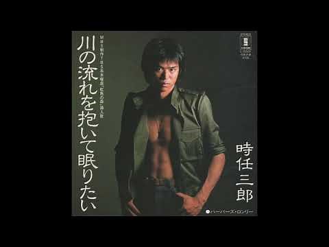 時任三郎／川の流れを抱いて眠りたい（1981）