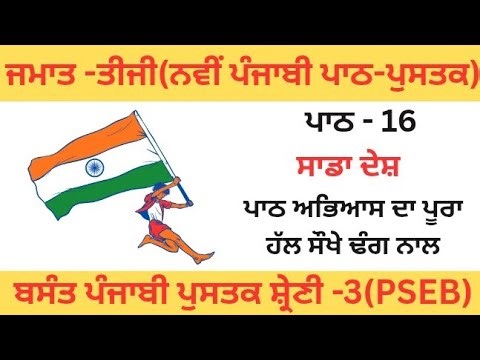 PSEB/Class 3rd/Punjabi/Lesson-16/ਸਾਡਾ ਦੇਸ਼/New text Book/ਪਾਠ-16(ਸਾਡਾ ਦੇਸ਼)ਪਾਠ ਅਭਿਆਸ ਦਾ ਪੂਰਾ ਹੱਲ