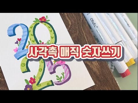 [사각촉 매직 숫자쓰기] 2025새해 카드만들기 pop예쁜글씨