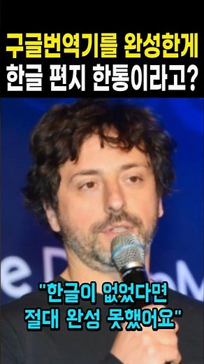 구글번역기를 완성시킨 한글 편지 한통