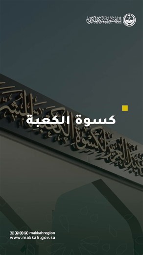 #فيديو 🎥7 مراحل لكسوة الكعبة المشرفة