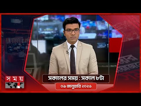 সকালের সময় | সকাল ৮টা | ০৯ জানুয়ারি ২০২৬ | Somoy TV Bulletin 8am | Latest Bangladeshi News