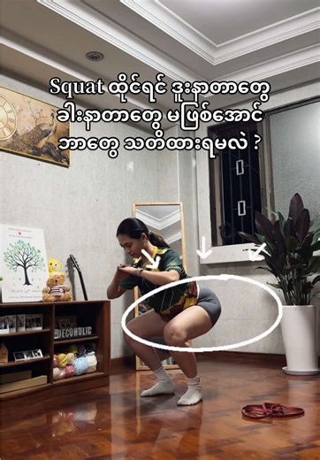 Squat ထိုင်ရင် ဒူးနာတာတွေလျော့ဖို့ Basic Tips 🤍
