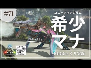 【ARK】Omega 旋風の異名！？ユニークマナガルムをテイム！上位階層のタイタンも討伐！ MOD ARK Omega攻略【ゆっくり実況】#071