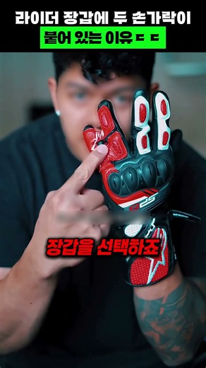 라이더 장갑에 두 손가락이 붙어 있는 이유ㄷㄷ