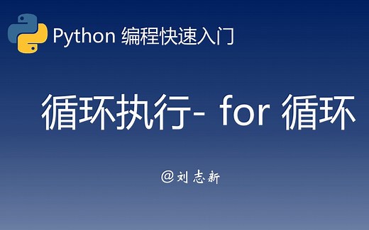 【Python 编程入门】04 循环执行 - for 循环