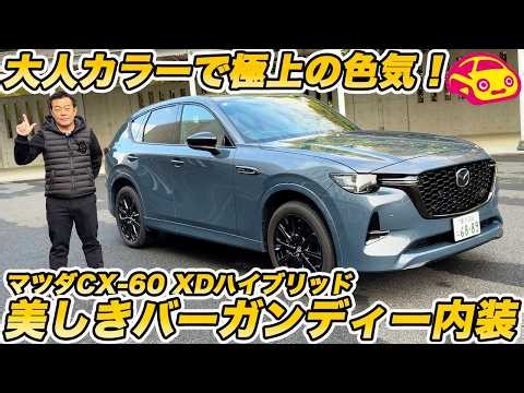 [Improved Model] Mazda CX-60 XD Hybrid Interior and Exterior Check! A sleek SUV with deep crimson...