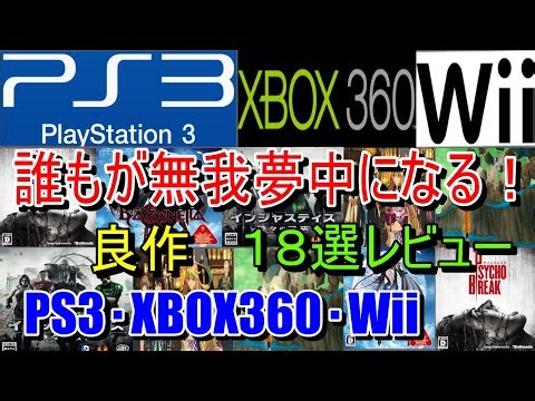 【PS3・XBOX360・Wii】誰もが無我夢中になる！良作１８選レビュー【プレイステーション３】