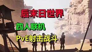 四人合作、击败怪物！改造战车、冒险战斗！多人PvE射击游戏《峡谷》Canyons_哔哩哔哩bilibili_游戏资讯
