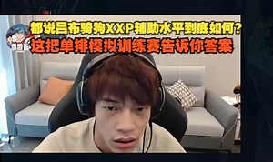 【老头杯】都说吕布骑狗XXP辅助水平到底如何？这把单排模拟训练赛告诉你答案