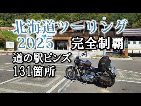 2025北海道ツーリング Part9 道の駅ピンズ完全制覇 小平町～旭川市