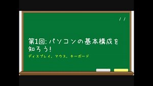 今日からはじめるパソコン操作の基本 - 第1回