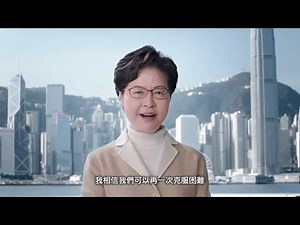 行政長官和主要官員短片：珍惜香港 這個家