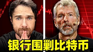 【中配】银行正在将比特币推向死亡漩涡 - Andrei Jikh