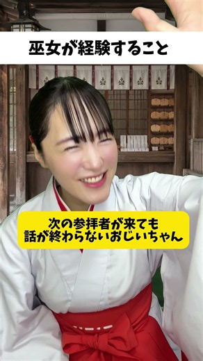 巫女が経験すること