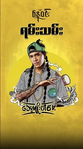 ရမ်းသမ်း - နေဝင်း