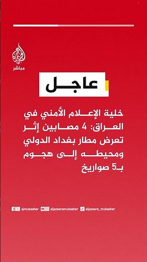 خلية الإعلام الأمني في العراق: 4 مصابين إثر تعرض مطار بغداد الدولي ومحيطه إلى هجوم بـ5 صواريخ