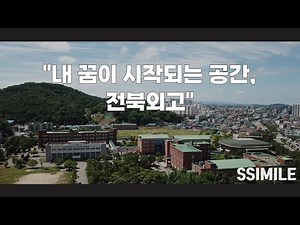 2023학년도 전북외국어고등학교 홍보영상 ㅣ전북외고 SSIMILE