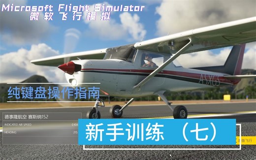 【微软飞行模拟】新手训练7【纯键盘操作指南】