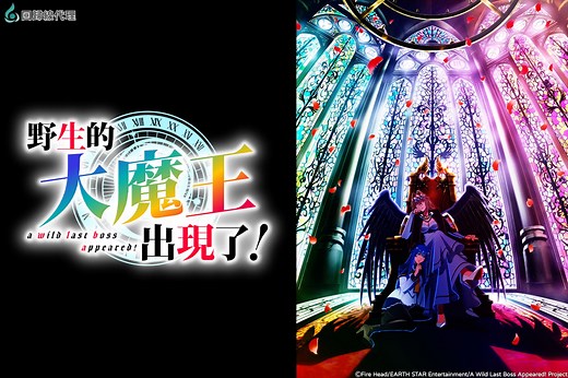 野生的大魔王出現了！ 全集