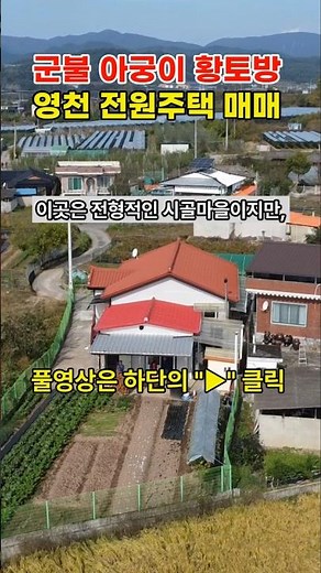 [급매물] 전원주택매 영천부동산 영천주택매매 영천시골집 #착한부동산