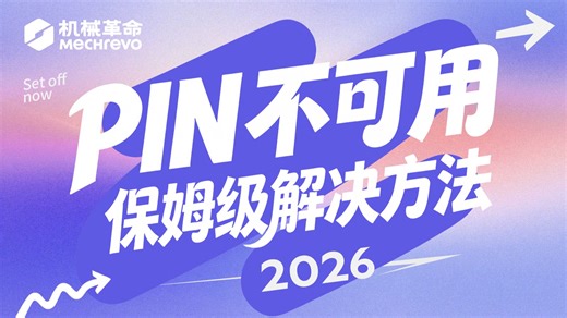 电脑 PIN 无法使用？保姆级解决方法来了