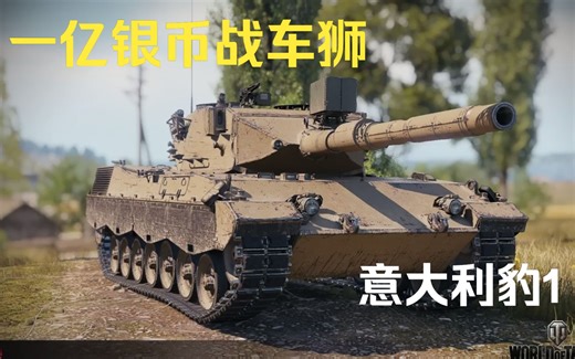 坦克世界 花一亿坦克来了意大利弹鼓豹1（狮）1
