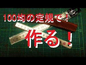 100均の定規でナイフ作ってみた