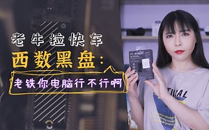 3000 M/S读写顶级固态硬盘SN750实战跑分，5年前的剪辑专用电脑拖不拖后腿啊