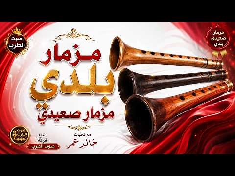 مزمار بلدي مزمار صعيدي