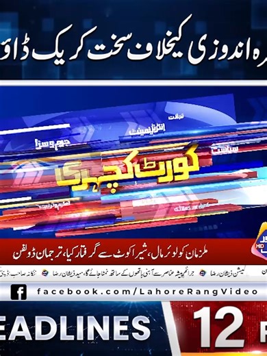 لاہور رنگ پر دوپہر 12 بجے کی نیوز ہیڈلائنز
