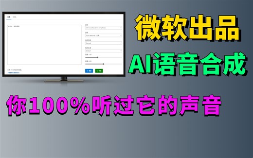 微软出品的语音合成，文字转语音工具，吊打付费！你100%听过它的声音。