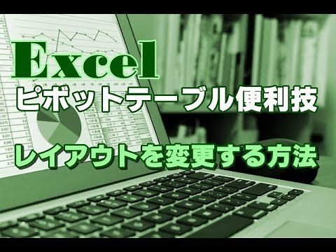 Excel ピボットテーブル #30 レイアウトを変更する方法