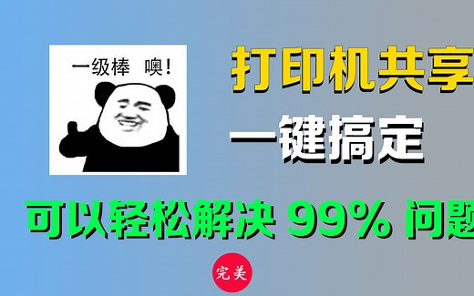 打印机共享修复工具箱，完美解决99%打印机共享问题