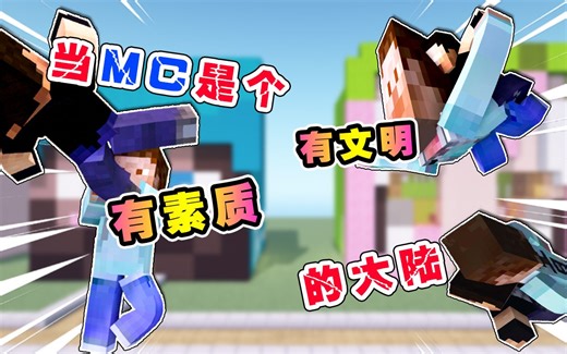 当mc大陆是个文明有素质的大陆