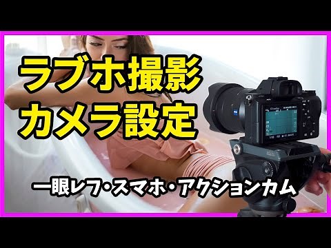 ラブホで撮影！動画設定のやり方
