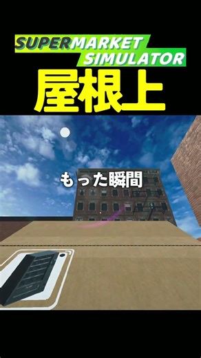 屋根上登るバグ！スーパーマーケットシミュレーター