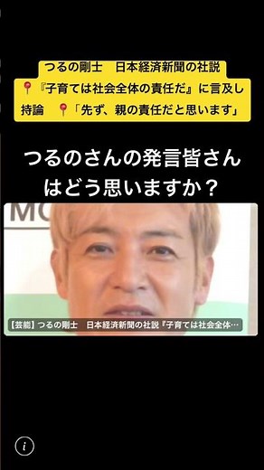 つるの剛士 日本経済新聞の社説『子育ては社会全体の責任だ』に言及し持論 「先ず、親の責任だと思います」