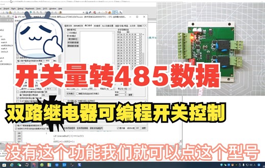 GYJ-0175 双路输入输出继电器工控板 RS485通讯 开关量输出带编码器设置地址 提供原理图 例程 学习资料开关量转485数据电路设计应用举例功能展示