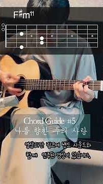 Chord Guide #5 | 나를 향한 주의 사랑 | I could sing of your love forever | 기타 강의