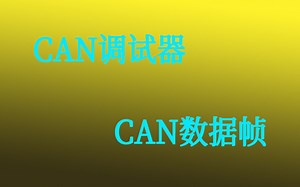 CAN调试器数据帧视频课程