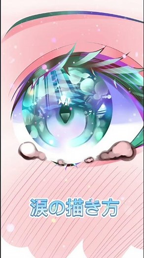 【面白い】超簡単！？涙の描き方教えちゃいます！！！#shorts #イラスト講座 #イラストメイキング #重音テト #雨衣