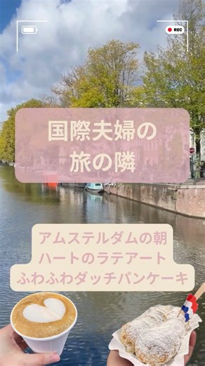 オランダ🇳🇱ダッチパンケーキにターキッシュコーヒーを楽しむ朝vlog｜国際夫婦の旅の隣 #オランダ #アムステルダム #ヨーロッパ旅行 #アラサー国際結婚 #海外生活