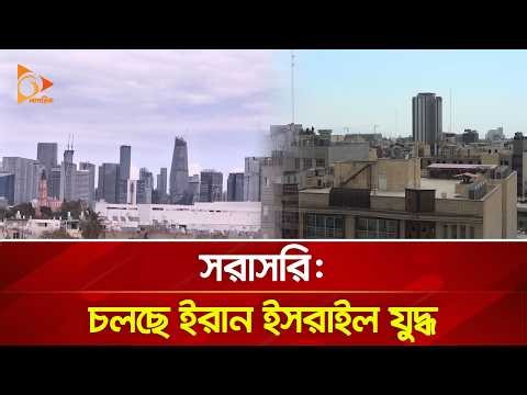 ইরান ও ইসরায়েল থেকে সরাসরি | Live View From Iran-Isreal | Nagorik TV