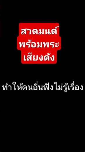 เสียงธรรม สวดมนต์ดังพร้อมพระสวด #บทสวด #ฟังไม่รู้เรื่อง #กลบเสียง #สวดพร้อม #สวดมนต์ #เพลงธรรมมะ