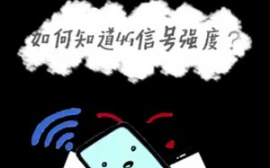 如何知道4G信号强度？#测网速#4G#手机信号#测速#网络测速#提速