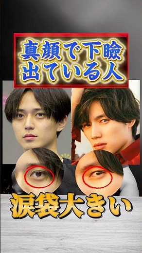 【真顔で下瞼が出ている人】涙袋大きいです！！涙袋の重要性が分かります！