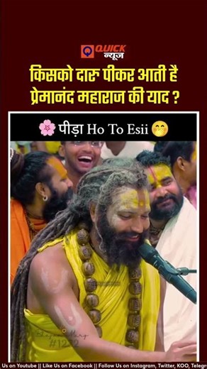 दारु पीकर याद आते प्रेमानंद महाराज ! #premanandjimaharaj